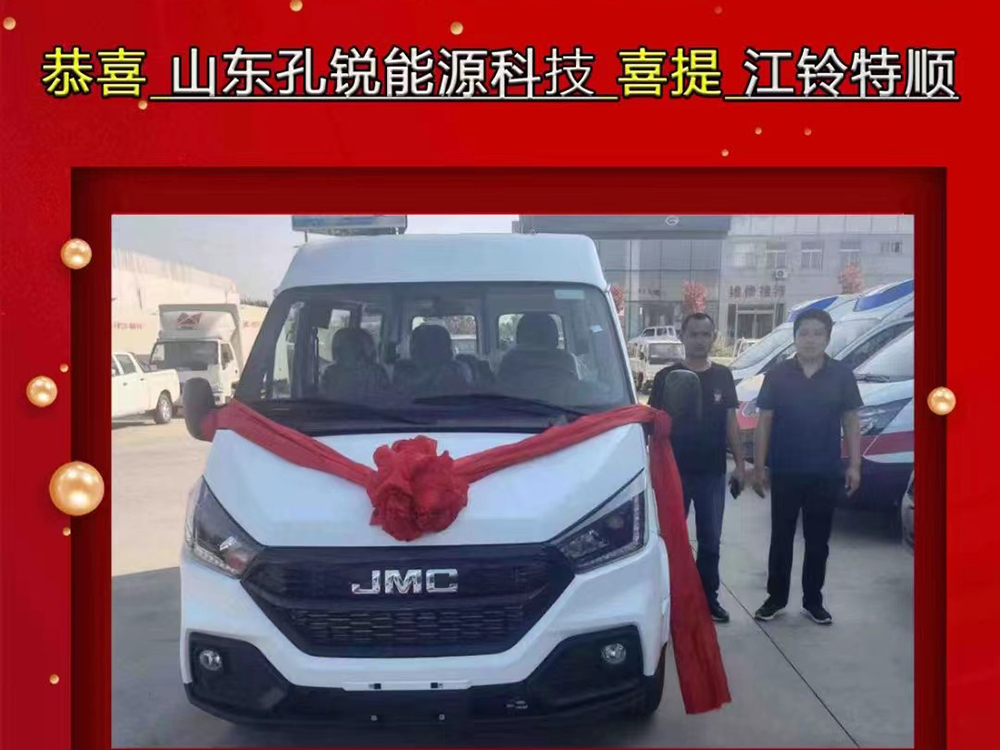 山东孔锐能源科技有限公司喜提江铃特顺3台